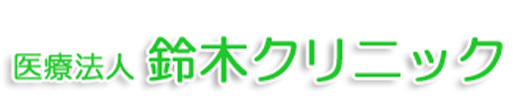 鈴木クリニック 山形市桧町 内科 消化器内科 胃腸内科